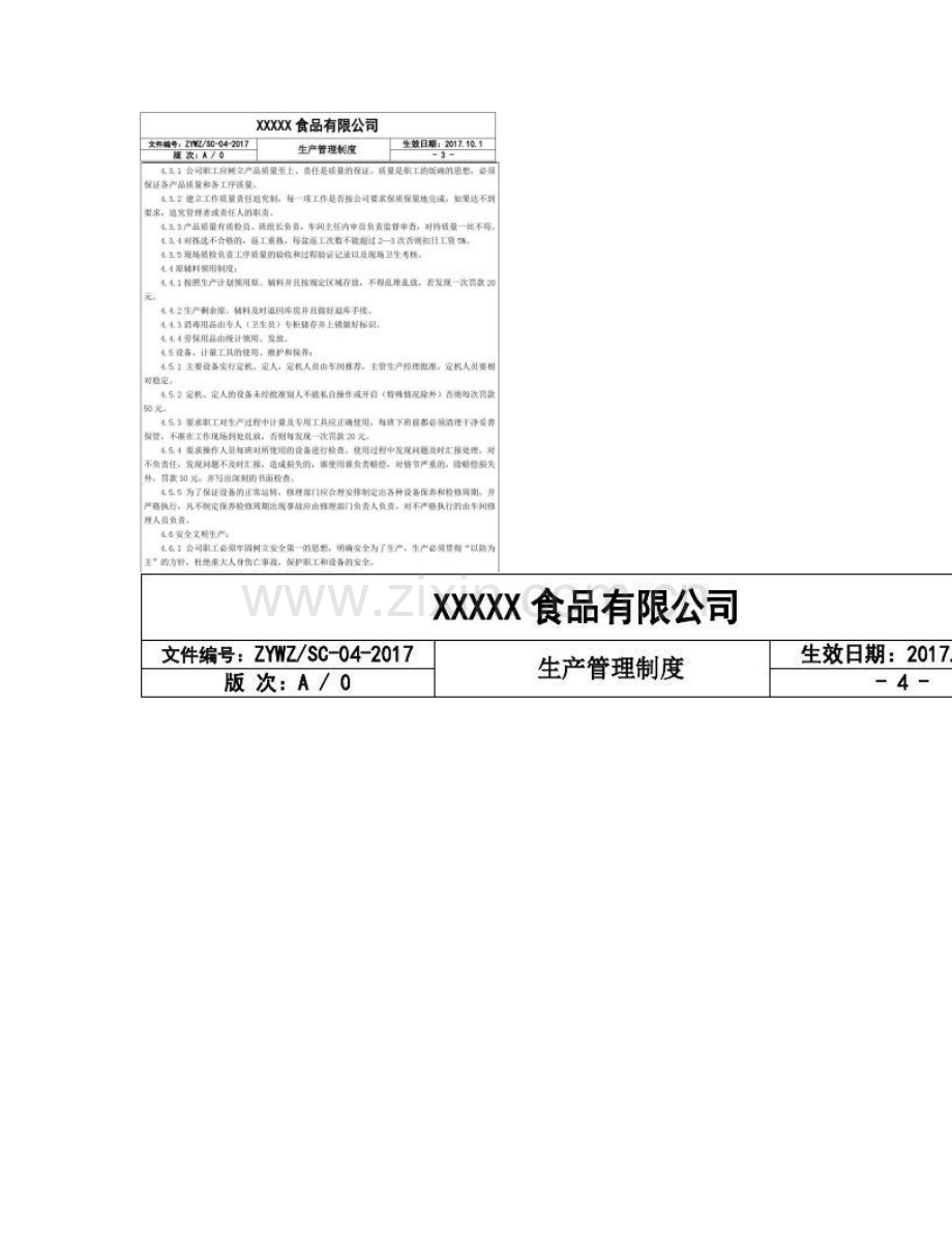 食品公司生产管理制度汇编图文.doc_第3页