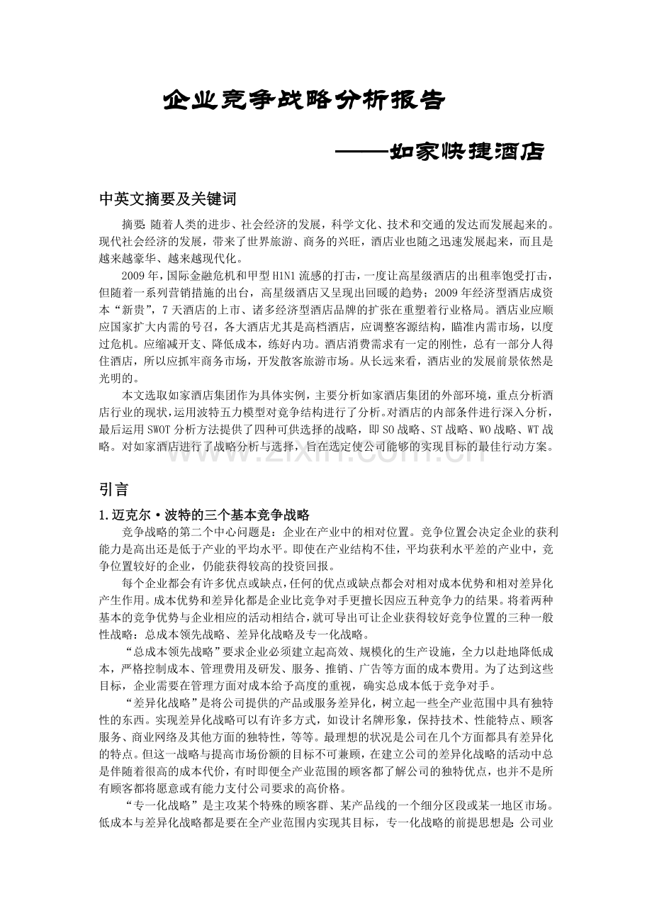 策划方案提案XX连锁酒店企业竞争战略分析报告1.doc_第1页