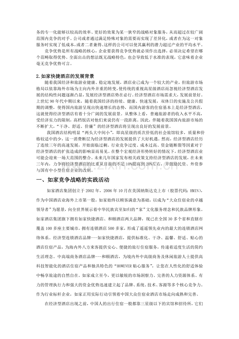 策划方案提案XX连锁酒店企业竞争战略分析报告1.doc_第2页