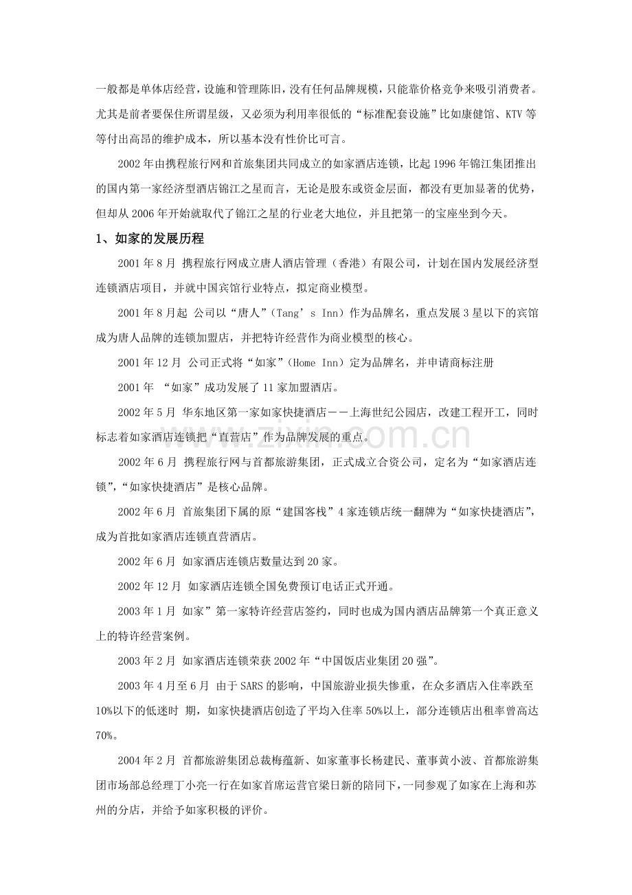 策划方案提案XX连锁酒店企业竞争战略分析报告1.doc_第3页