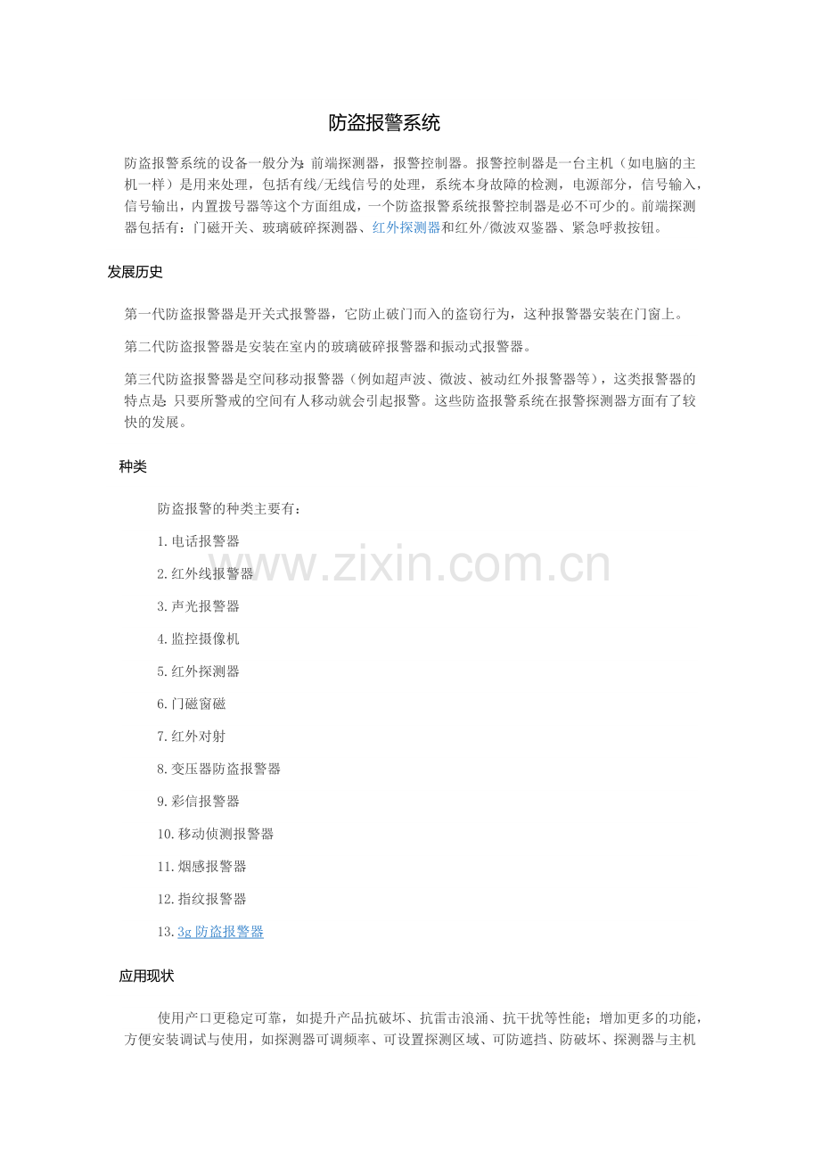 防盗报警系统.docx_第1页