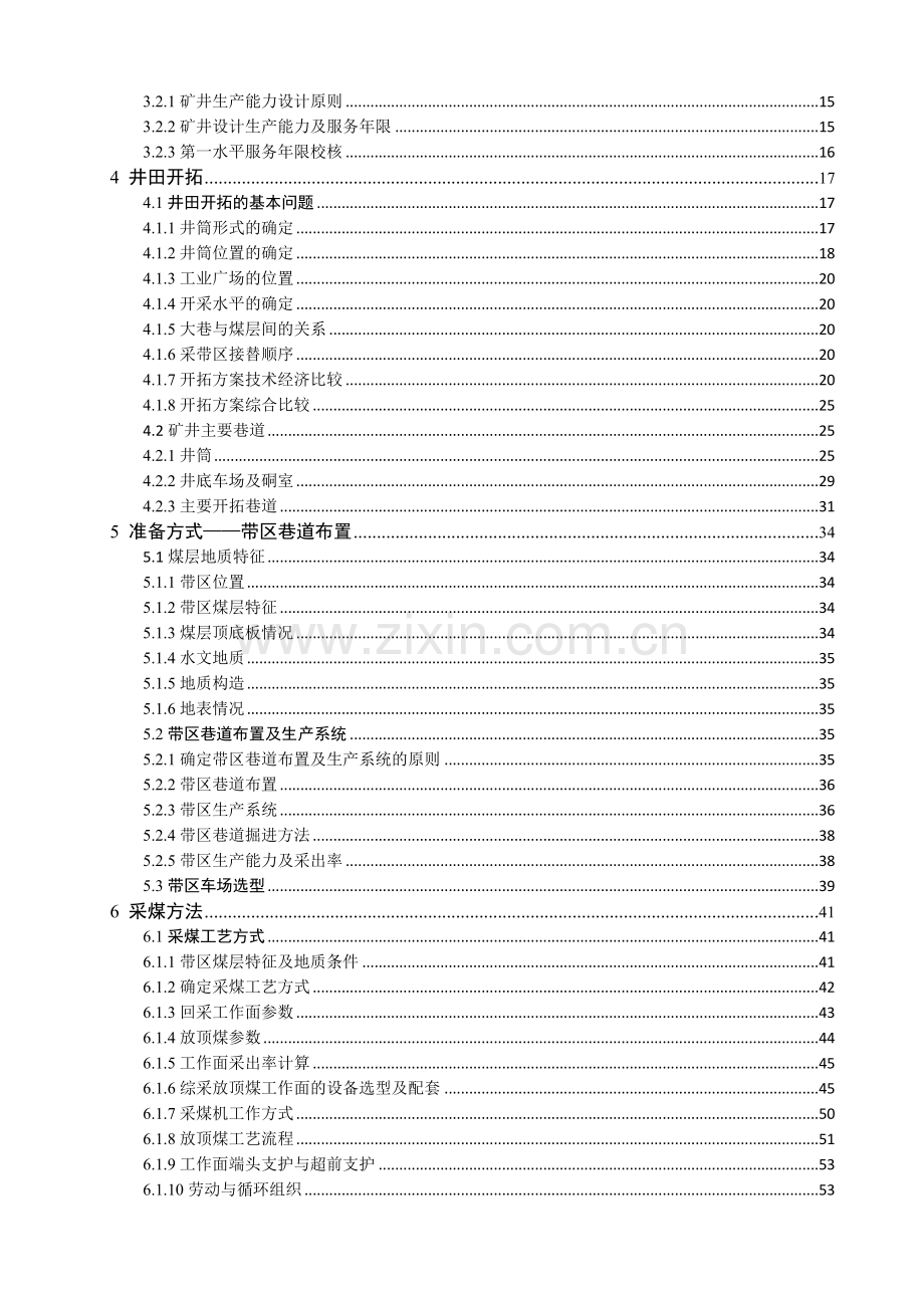 伯方煤矿120万吨新井设计-基于3DSMax和VR-Platform的采矿虚拟现实矿井系统开发-长壁工作面无支护水力开采研.doc_第2页