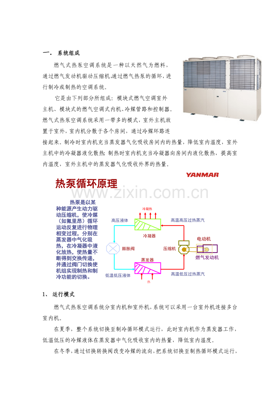 燃气热泵空调与电制冷多联机比较.doc_第2页