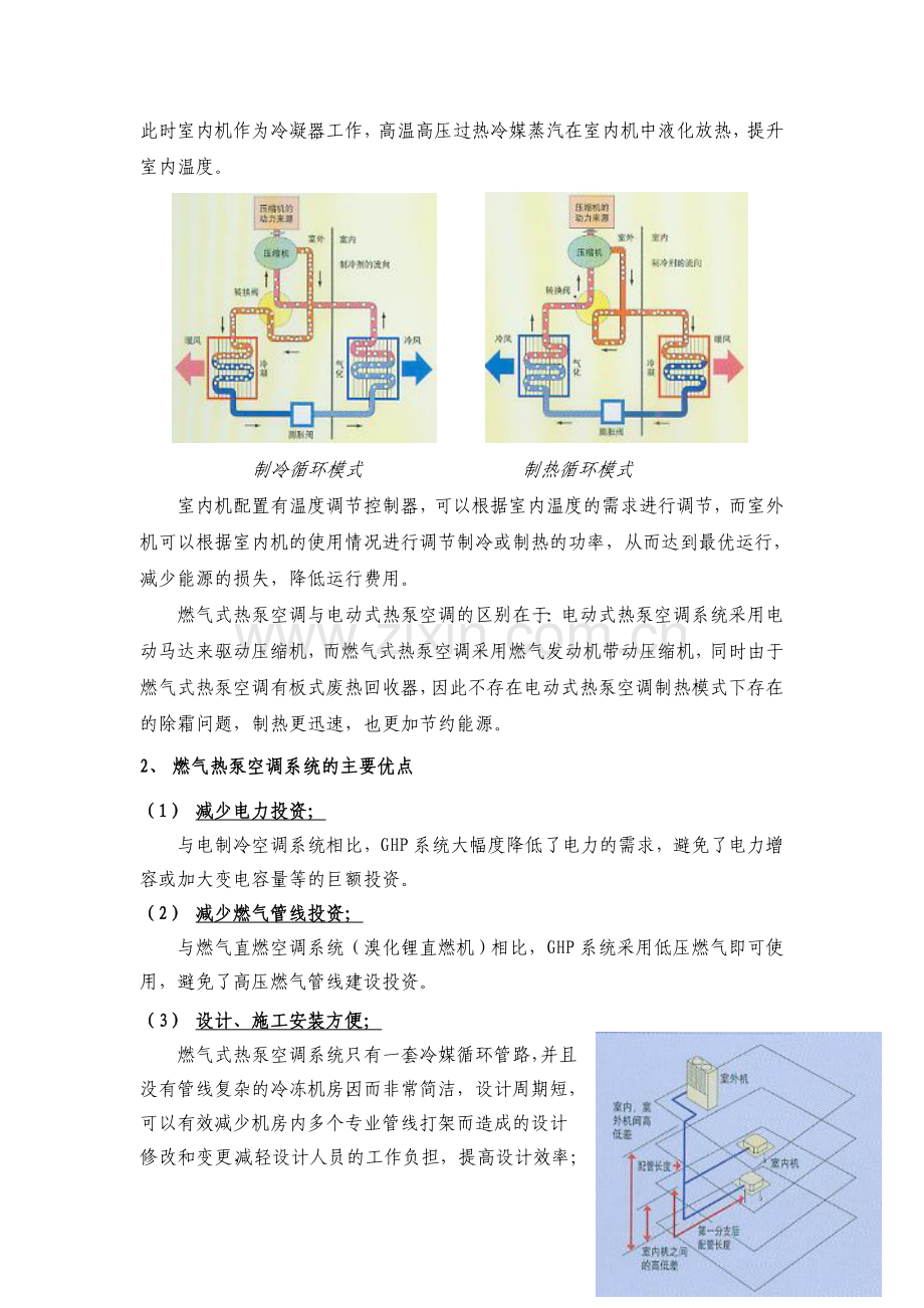 燃气热泵空调与电制冷多联机比较.doc_第3页