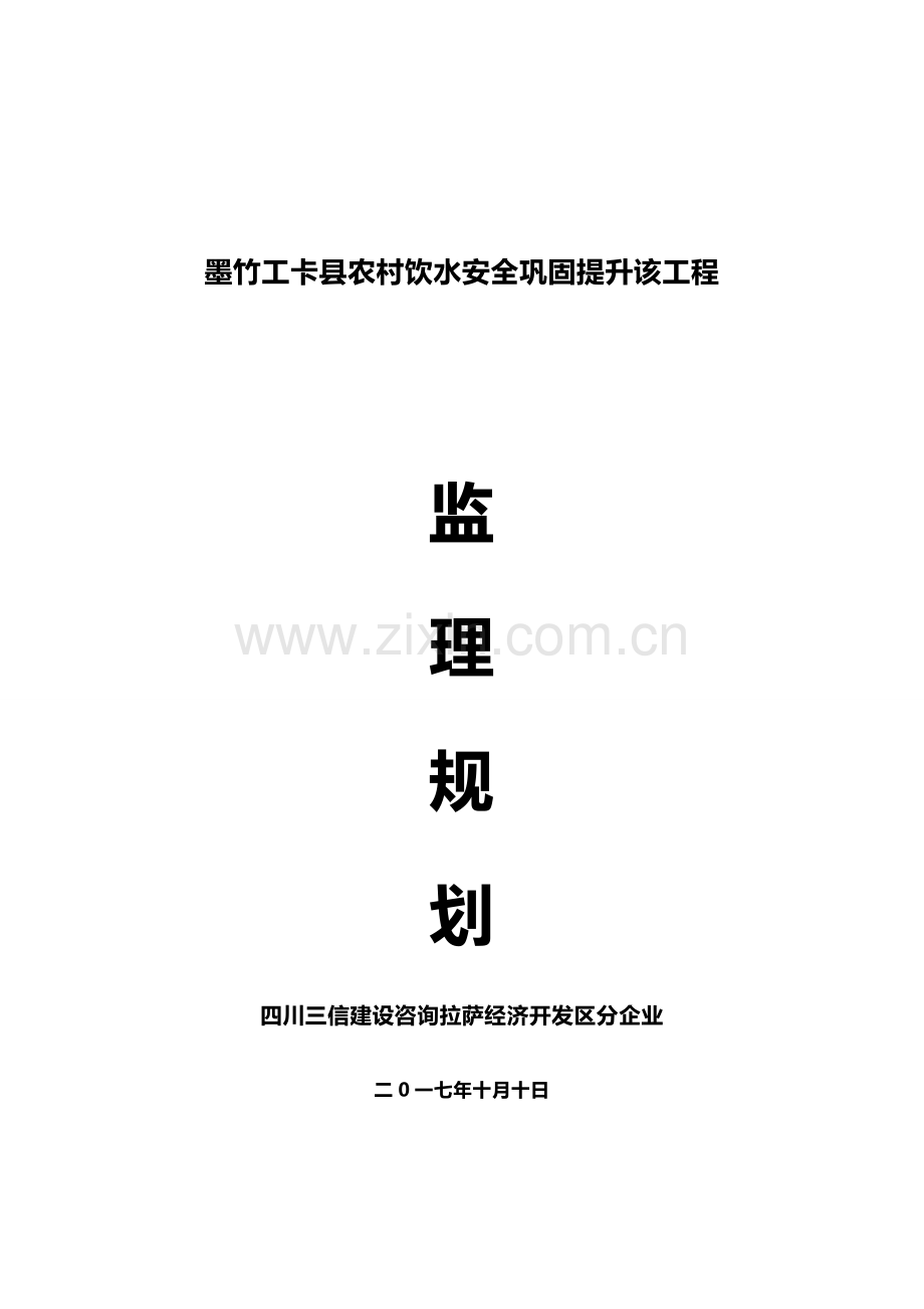 饮水安全工程监理规划培训资料样本.doc_第1页