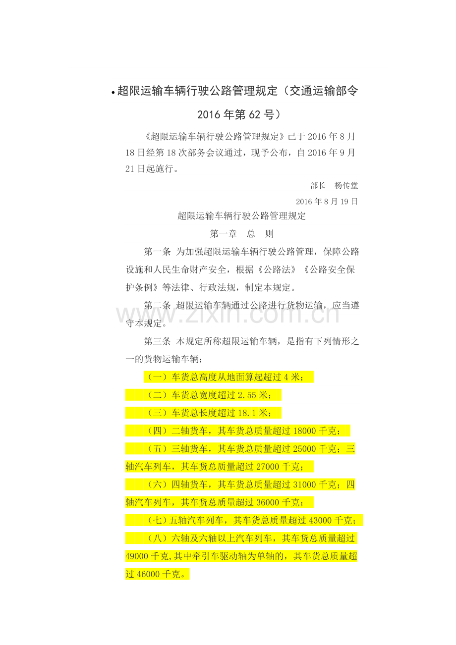 超限运输车辆行驶公路管理规定2016921起实行.doc_第1页