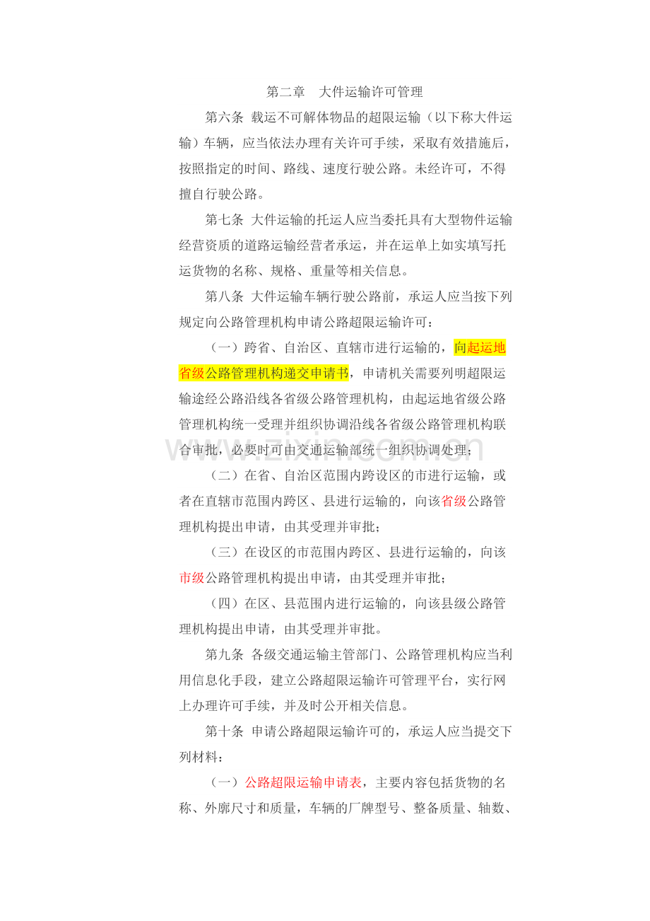 超限运输车辆行驶公路管理规定2016921起实行.doc_第3页