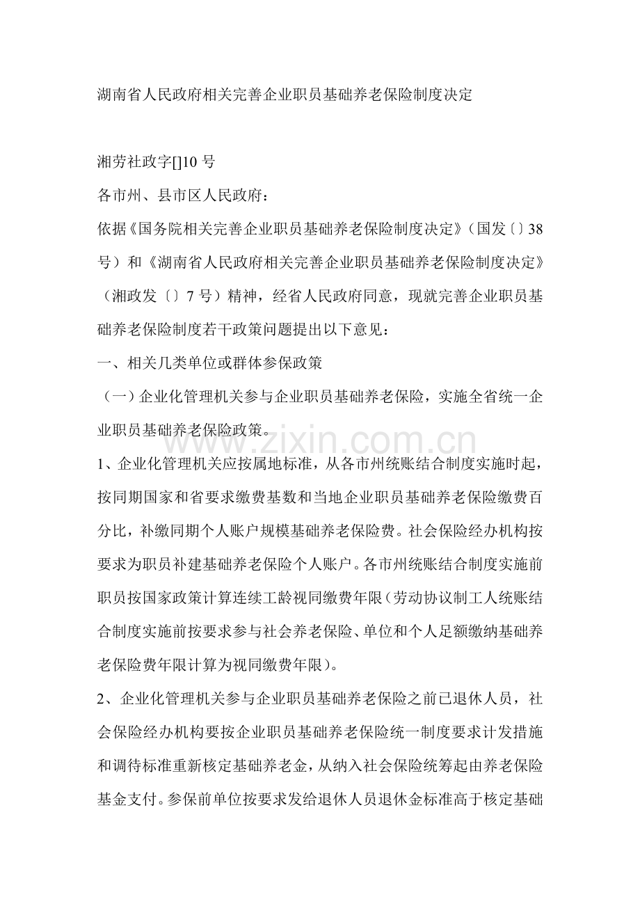 湖南省有关完善企业职工基本养老保险制度的决定样本.doc_第1页