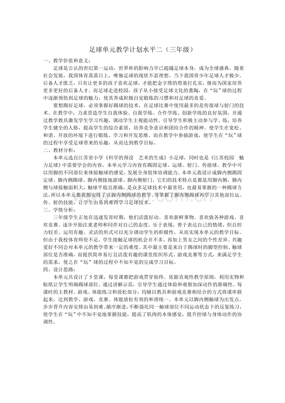 足球单元教学计划水平二.doc_第1页