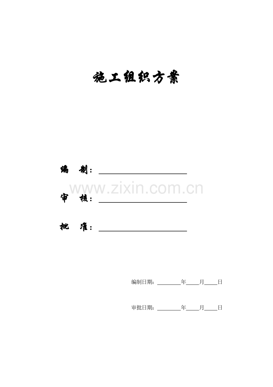 大学学生公寓施工组织方案样本.doc_第1页