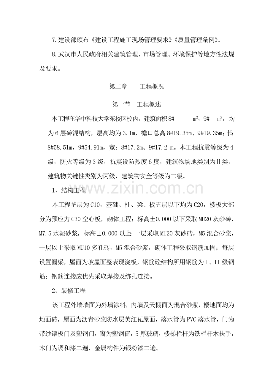 大学学生公寓施工组织方案样本.doc_第3页