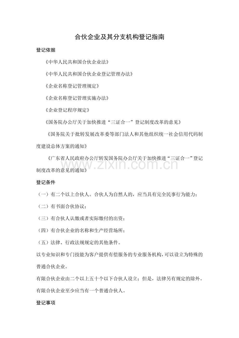 合伙企业及其分支机构登记.doc_第1页