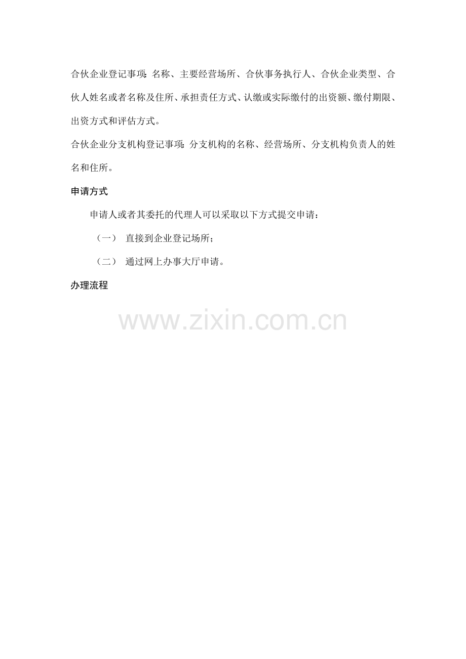 合伙企业及其分支机构登记.doc_第2页