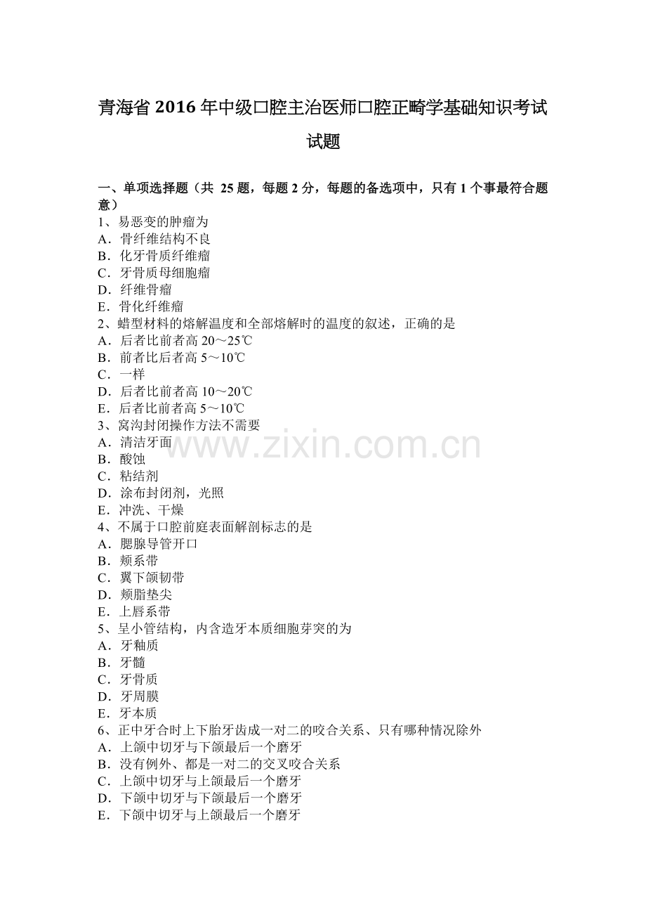 青海省中级口腔主治医师口腔正畸学基础知识考试试题.docx_第1页