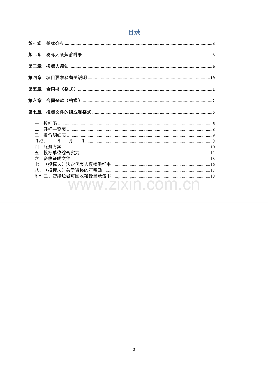 蟠龙社区垃圾分类服务项目项目名称一个标段招标.doc_第2页