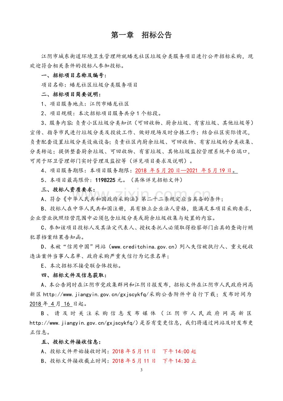 蟠龙社区垃圾分类服务项目项目名称一个标段招标.doc_第3页