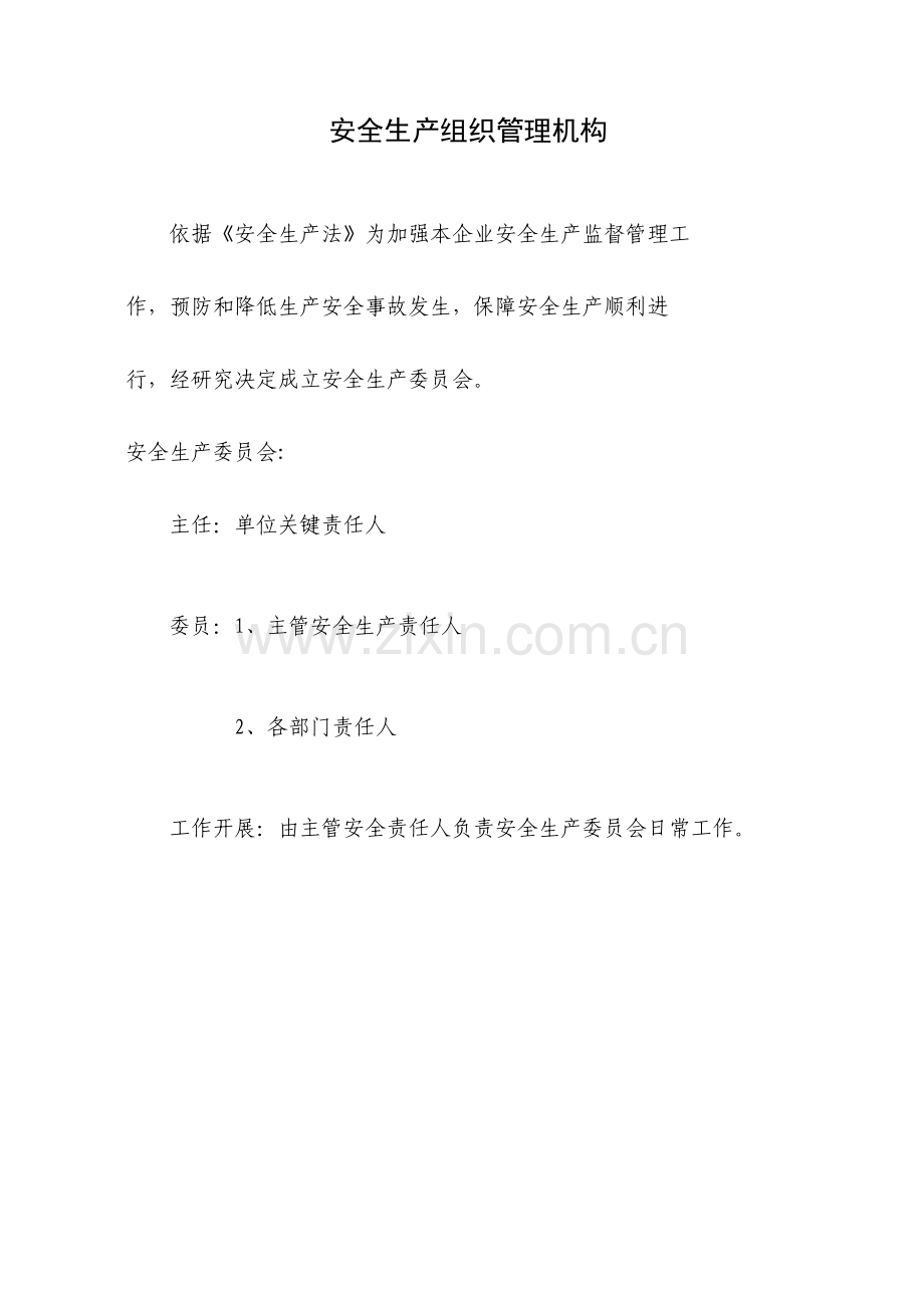 企业安全生产责任制与管理制度样本.doc_第3页