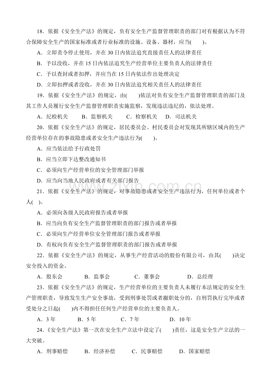 注册安全工程师四科真题和答案.doc_第3页