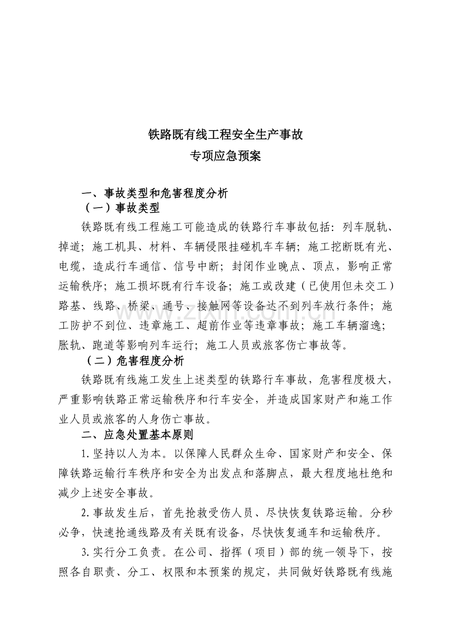 已完成铁路既有线工程安全生产事故专项应急预案.doc_第2页