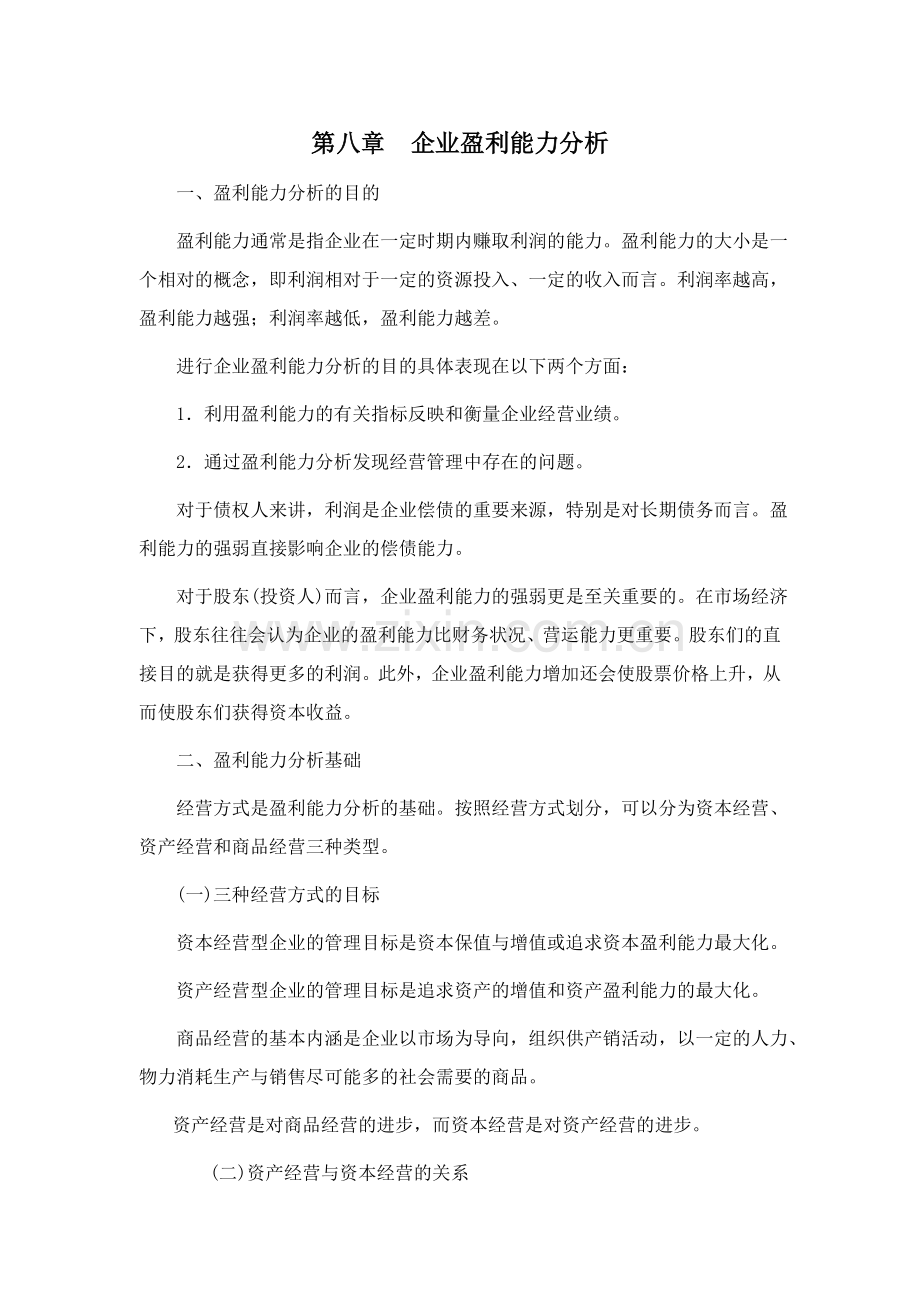 财务分析企业盈利能力分析课程复习.docx_第1页