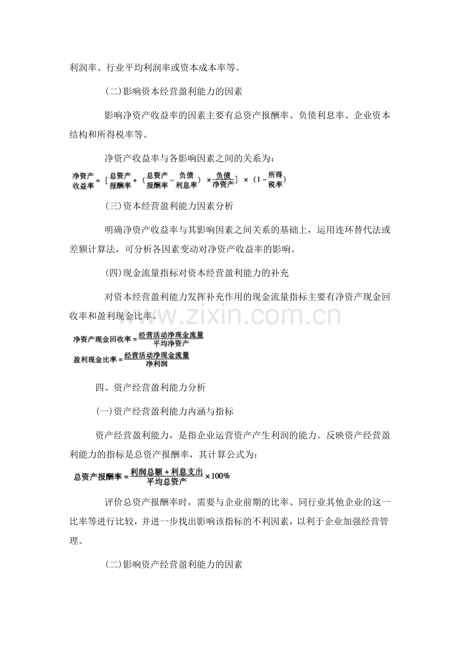 财务分析企业盈利能力分析课程复习.docx_第3页