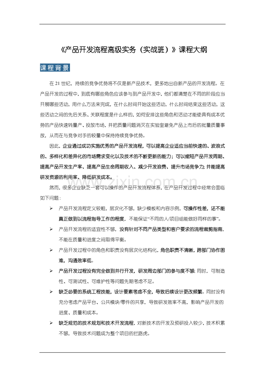 产品开发流程培训大纲.doc_第1页