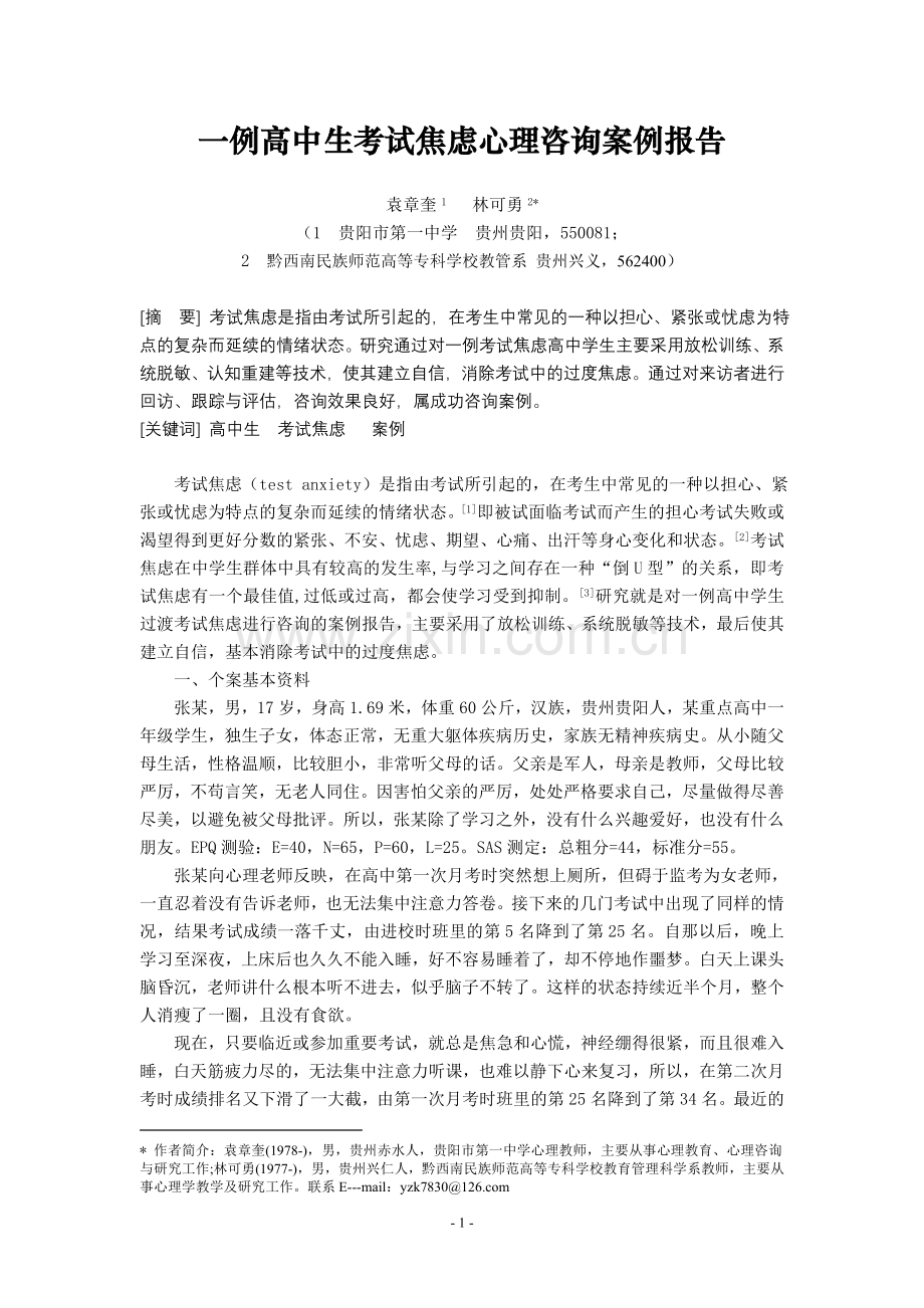 发表一例高中生考试焦虑心理咨询案例报告讲述.doc_第1页