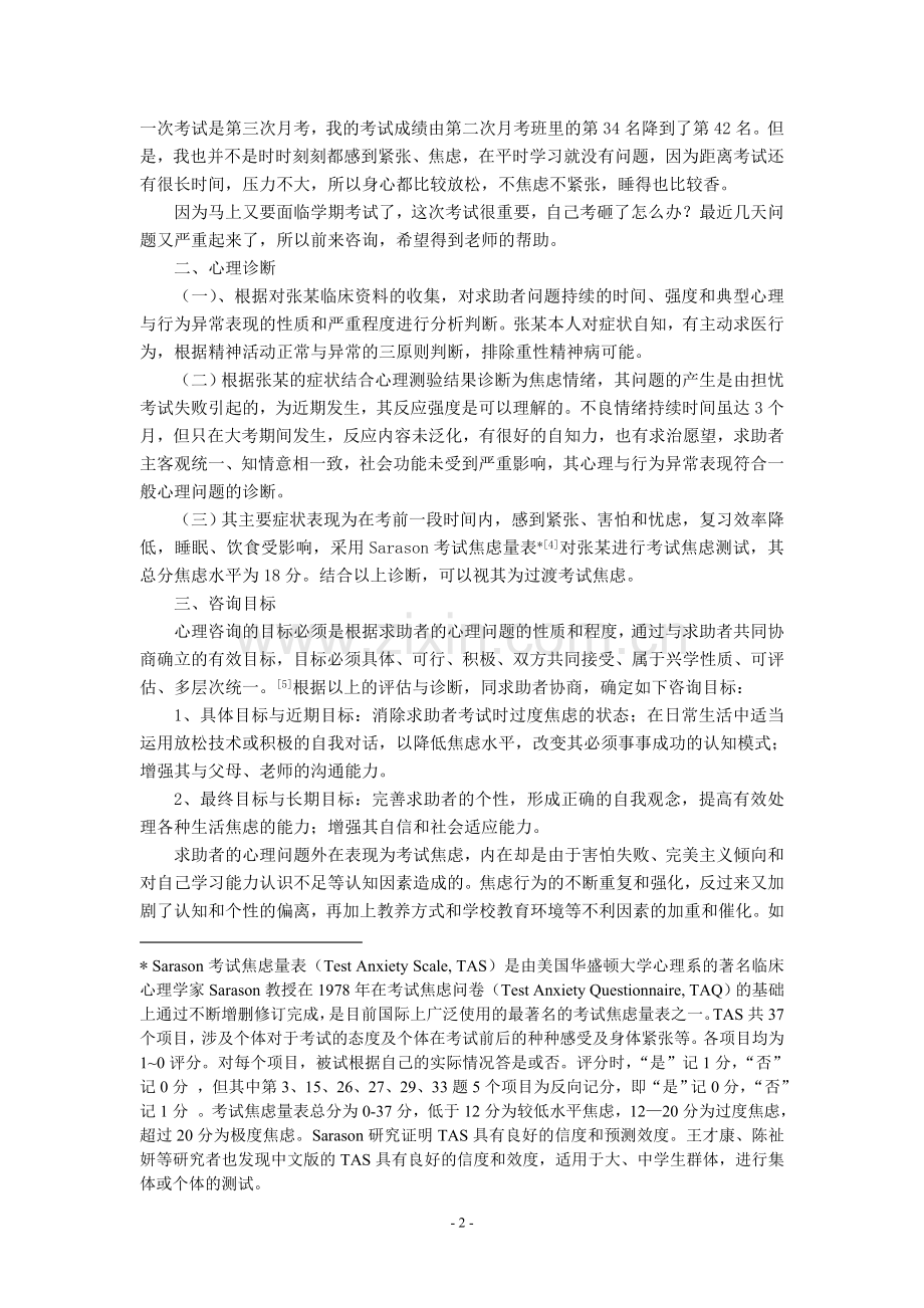 发表一例高中生考试焦虑心理咨询案例报告讲述.doc_第2页