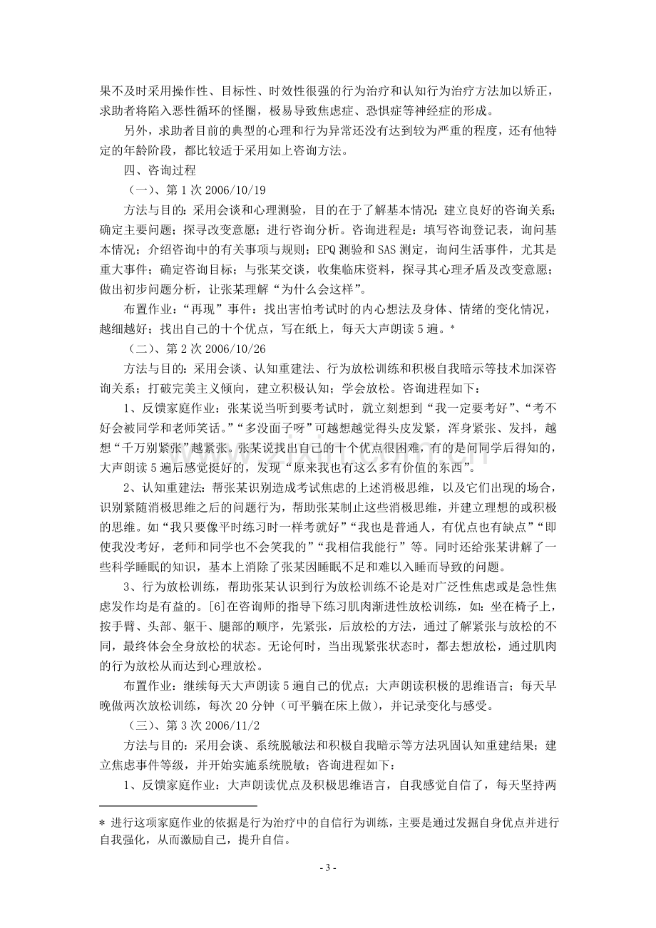 发表一例高中生考试焦虑心理咨询案例报告讲述.doc_第3页