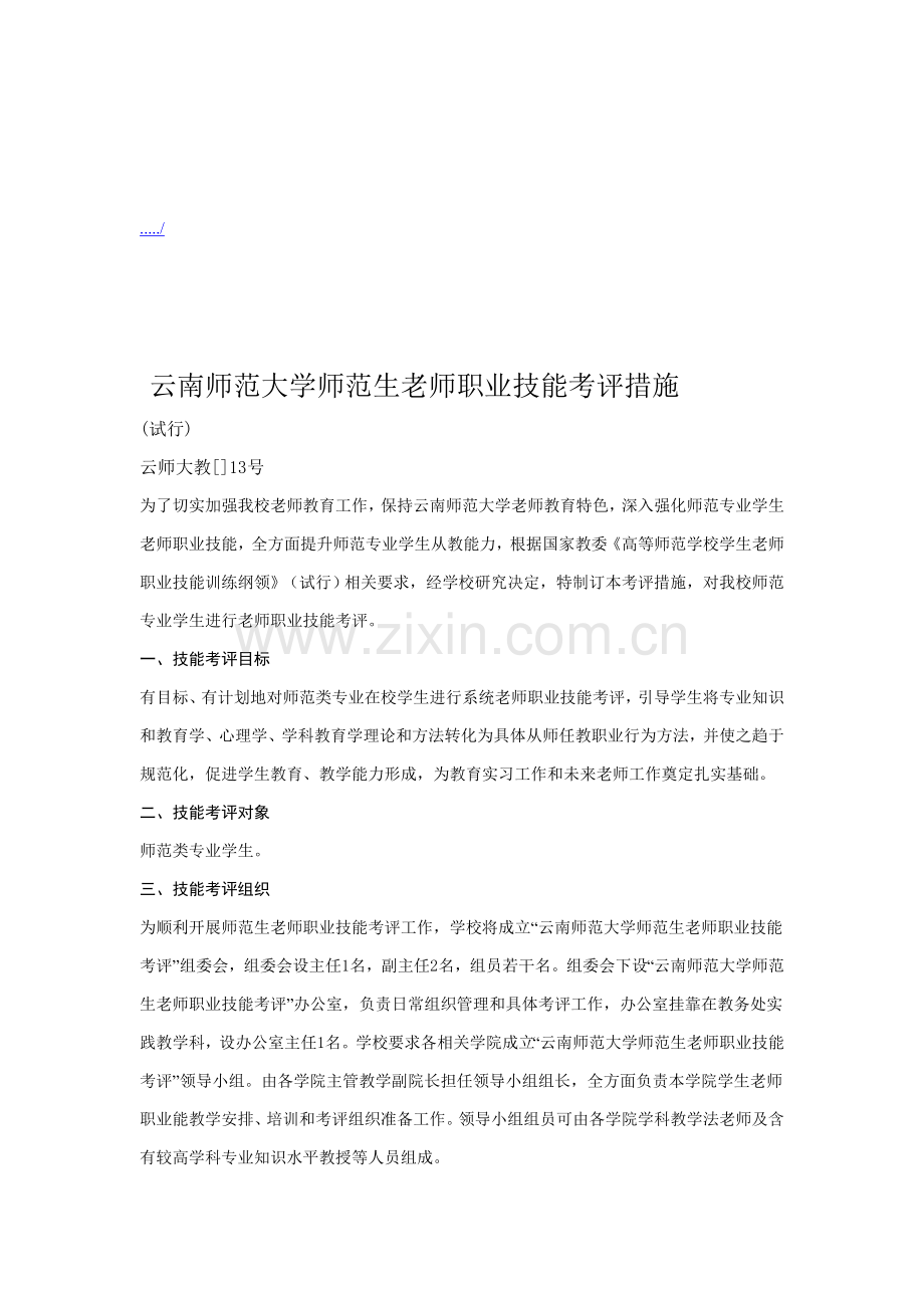 师范大学师范生教师职业技能考核制度样本.doc_第1页