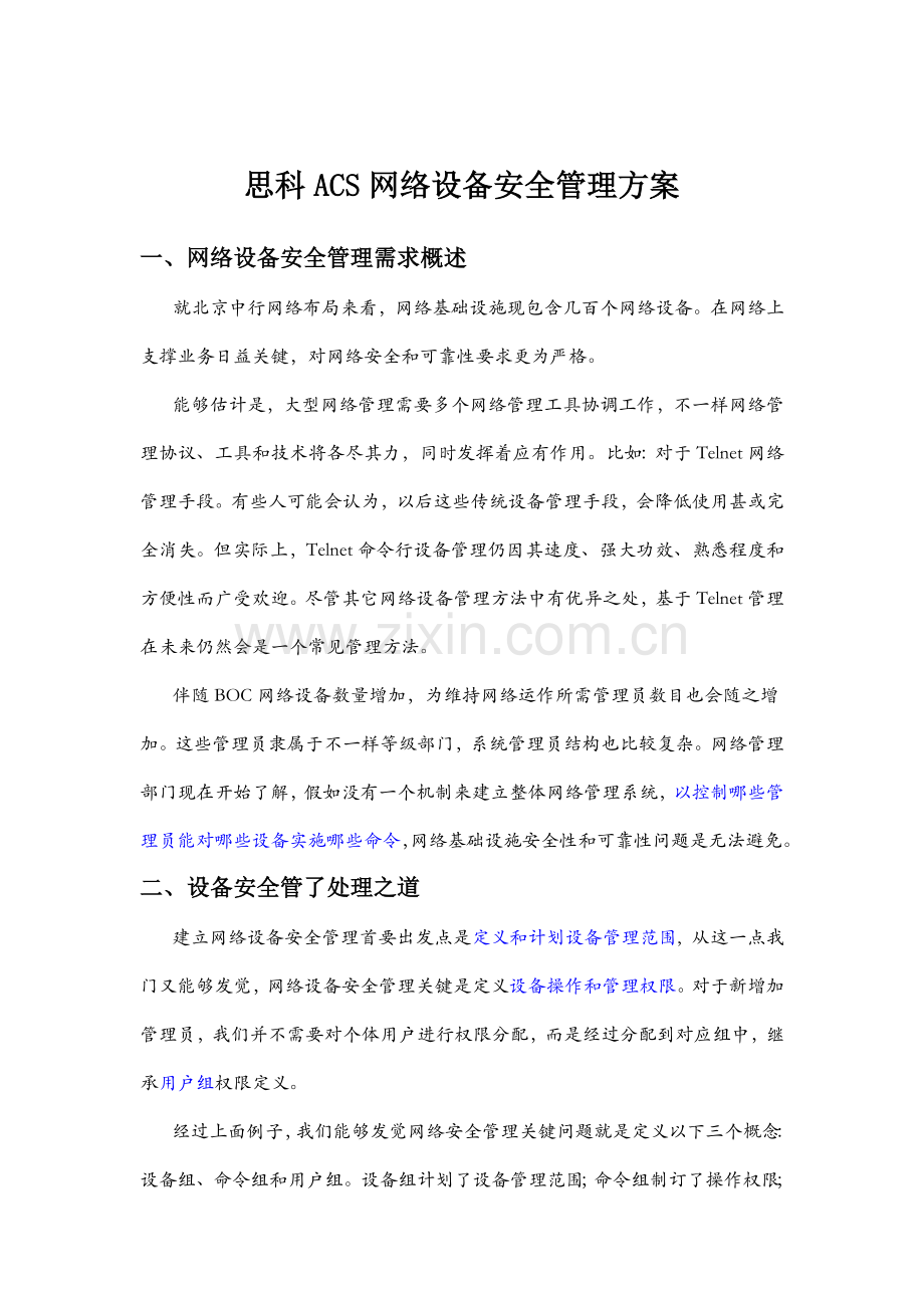 思科ACS网络设备安全管理方案样本.doc_第1页