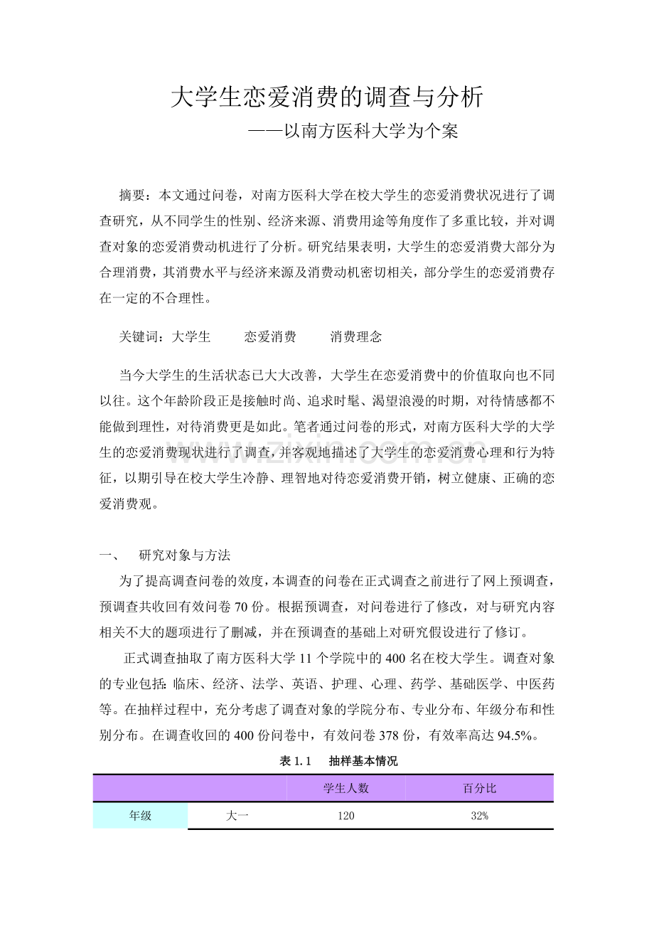 大学生恋爱消费的调查研究分析.doc_第1页