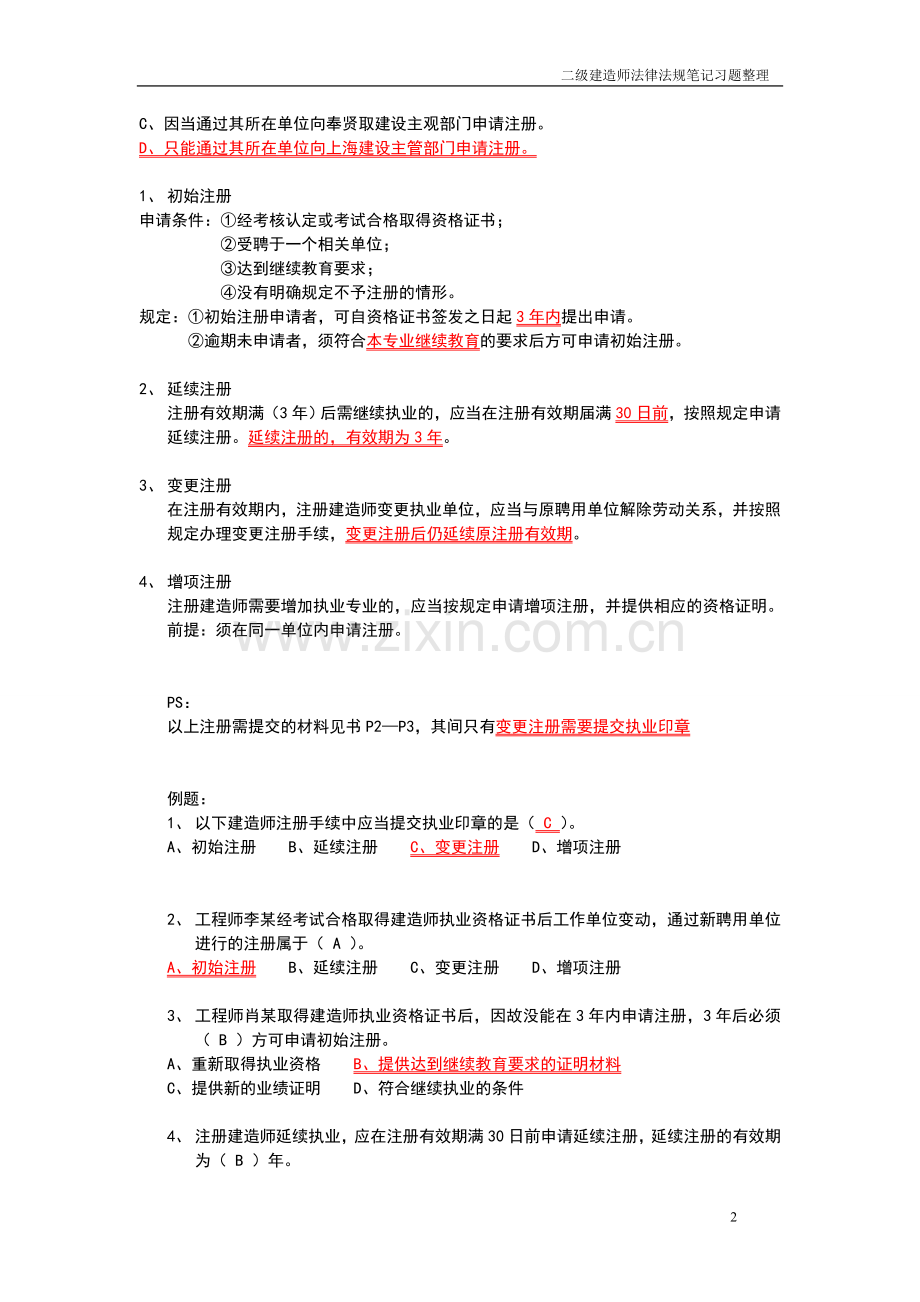 二级建造师法律法规复习重点2.doc_第2页