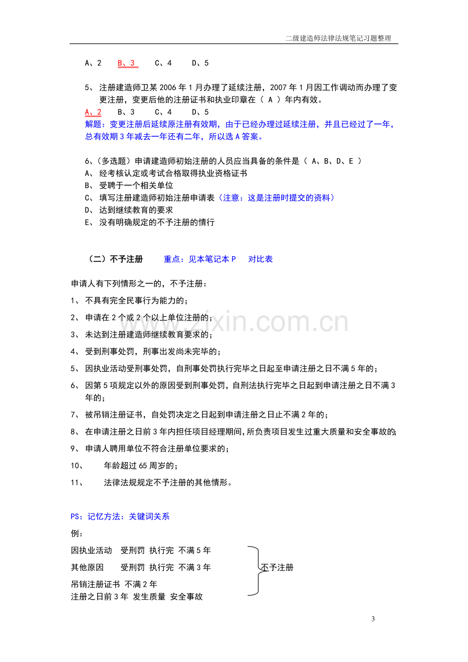 二级建造师法律法规复习重点2.doc_第3页