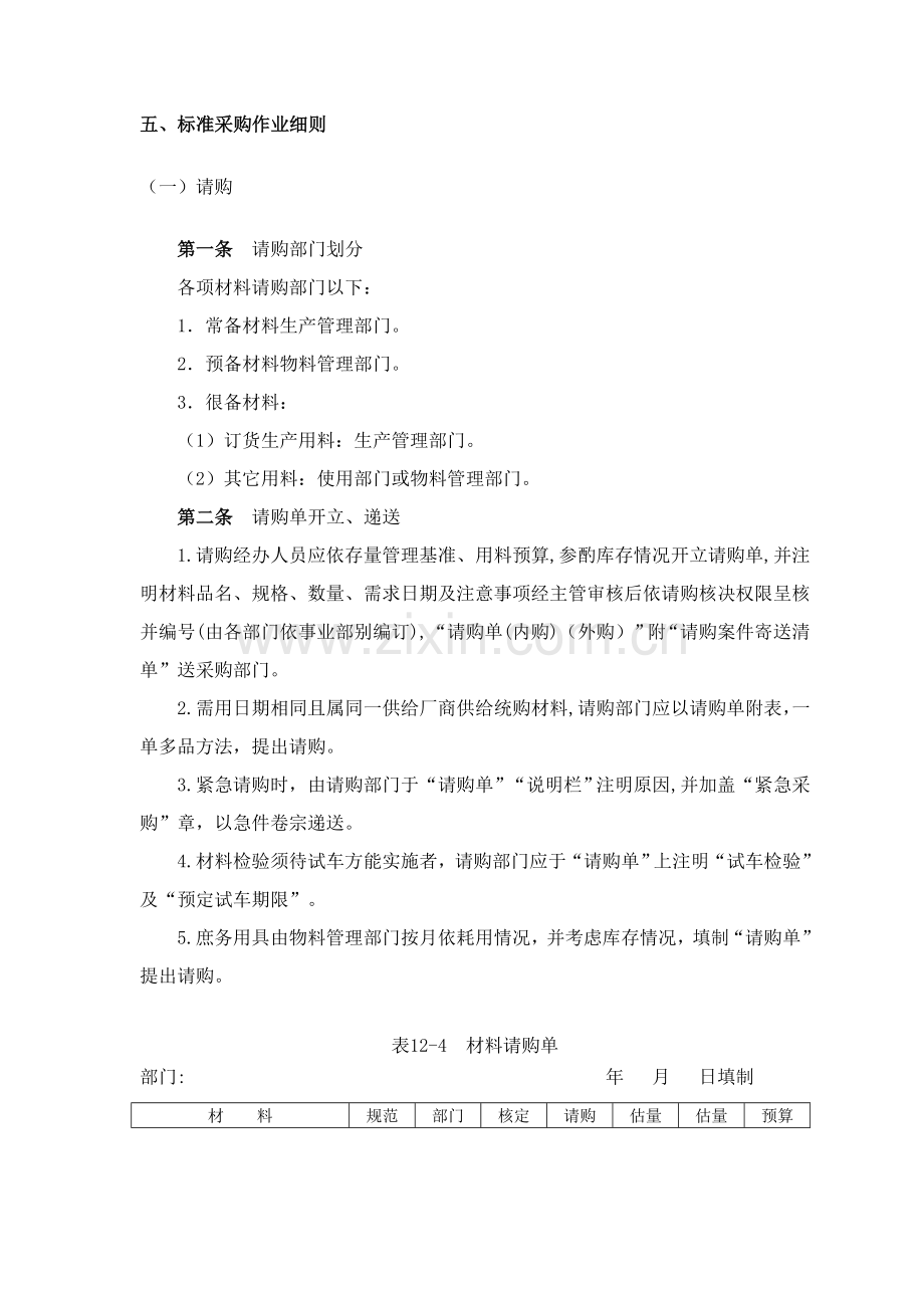 企业标准采购作业准则样本.doc_第1页