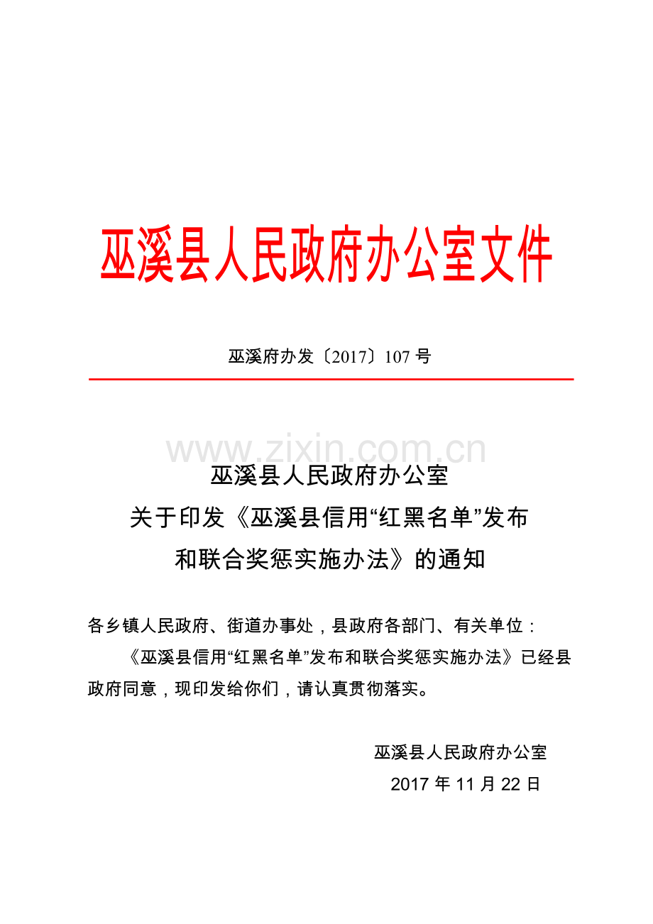 巫溪县信用红黑名单发布和联合奖惩实施办法.doc_第1页