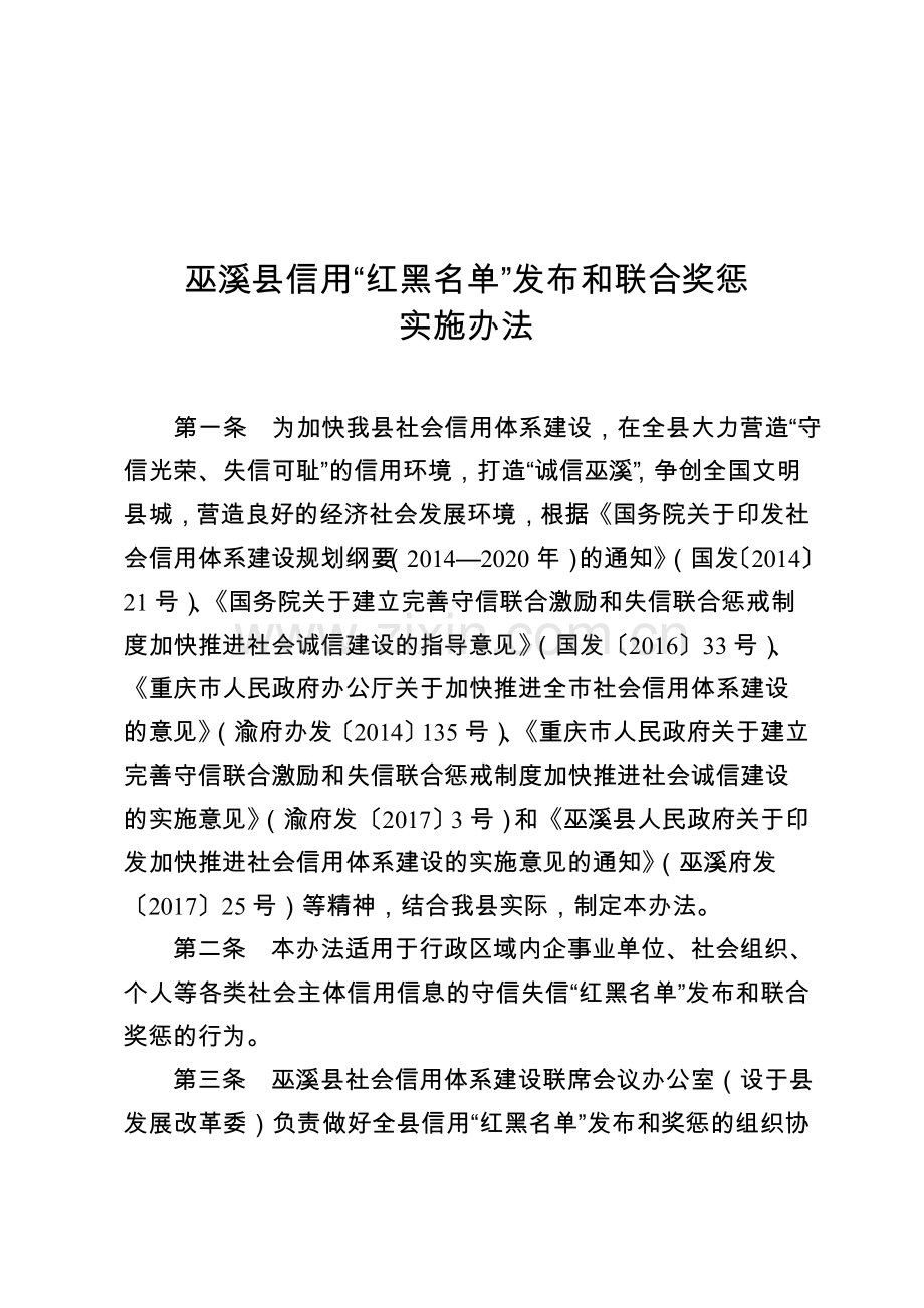 巫溪县信用红黑名单发布和联合奖惩实施办法.doc_第2页