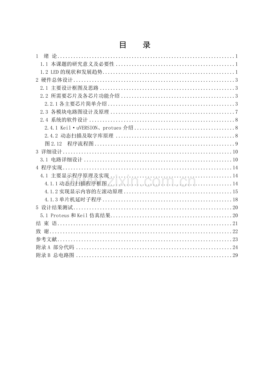 基于C51单片机的LED点阵显示屏的设计.doc_第3页