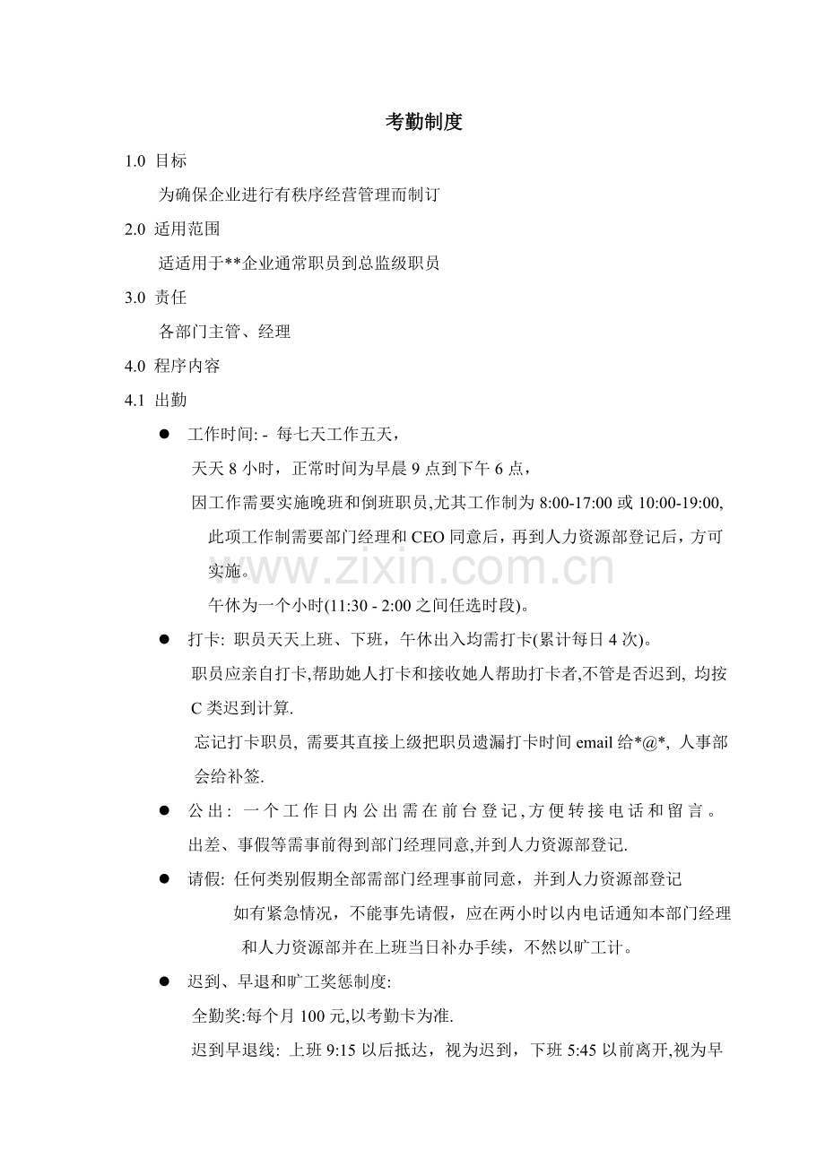 公司考勤管理制度规划样本样本.doc_第1页