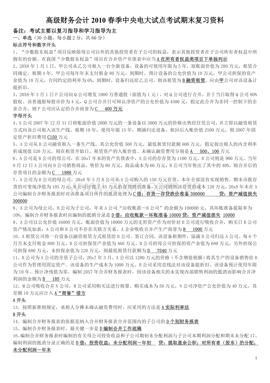 10秋高级财务会计中央电大试点考试期末复习资料.doc_第1页