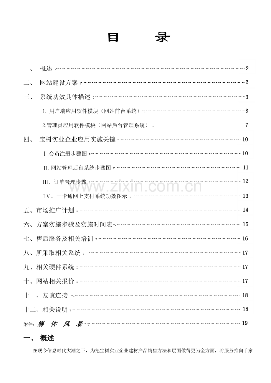 公司网站建设方案模板样本.doc_第1页