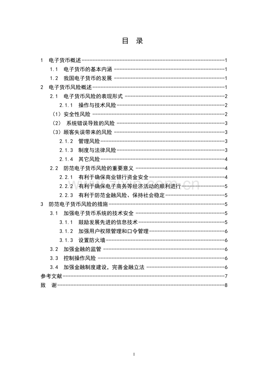 电子货币的风险及其防范.doc_第3页
