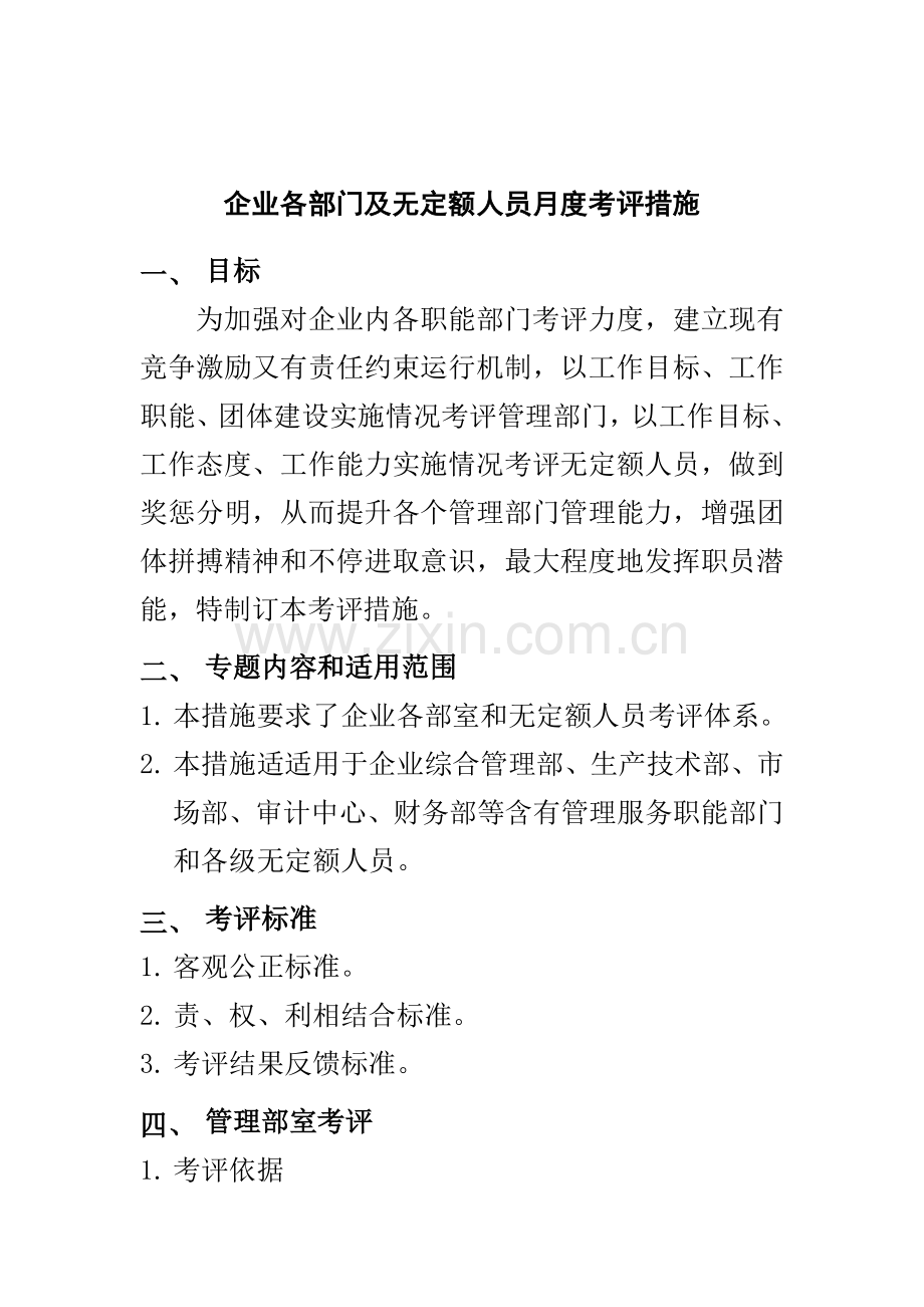 公司定额人员月度考核方案样本.doc_第1页