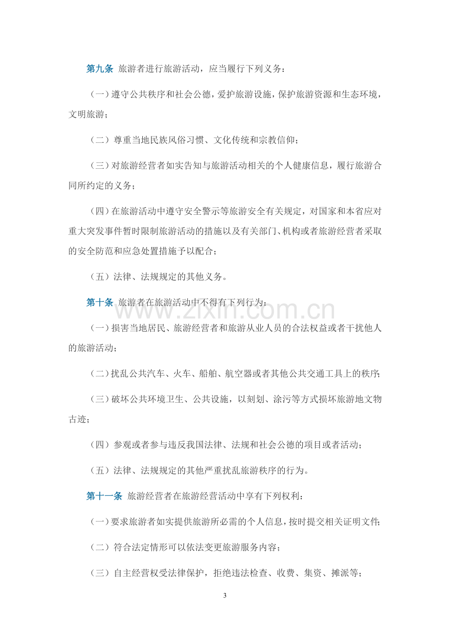 广东省第十二届人民代表大会常务委员会.doc_第3页