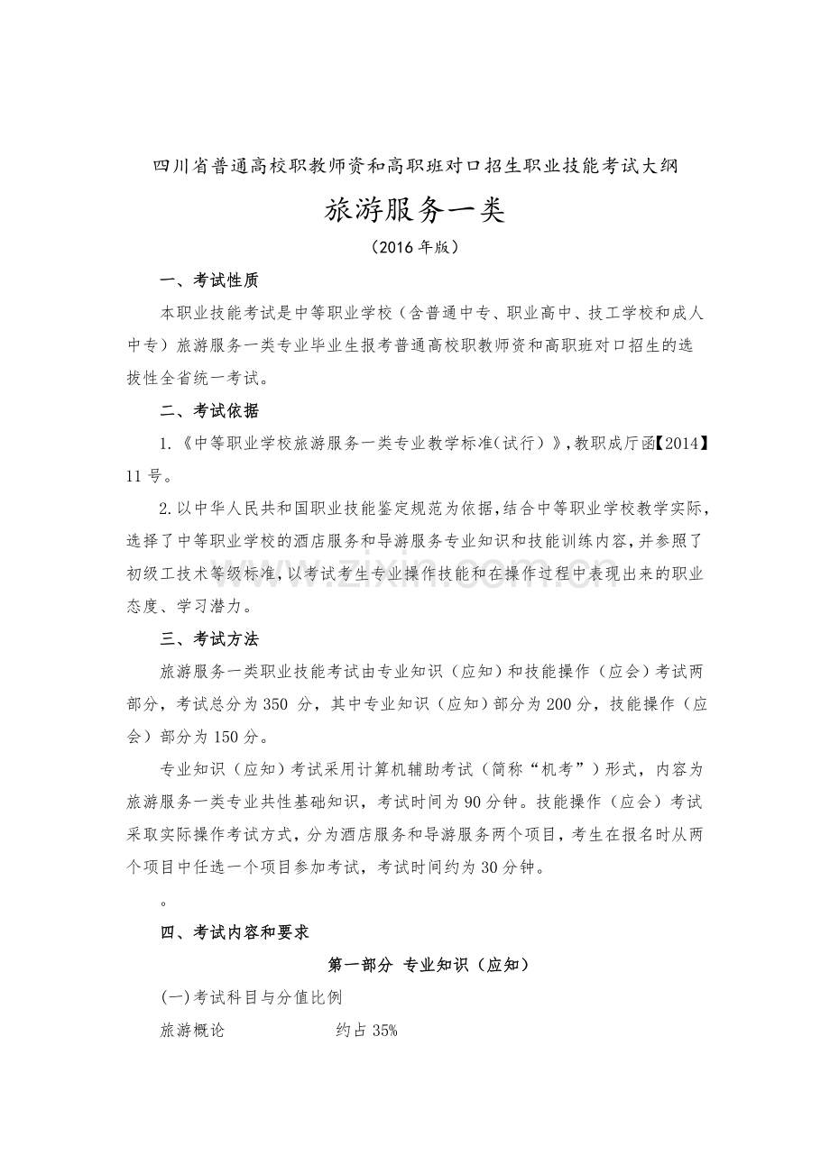 四川省普通高校职教师资和高职班对口招生职业技能考试大纲旅游服务一类资料.doc_第1页