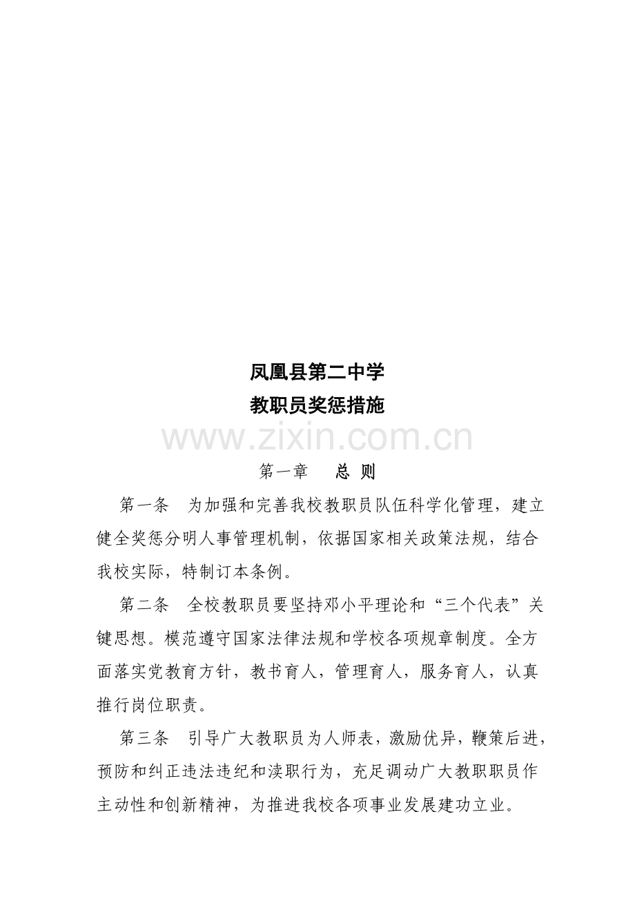 中学教职工奖惩制度样本.doc_第1页