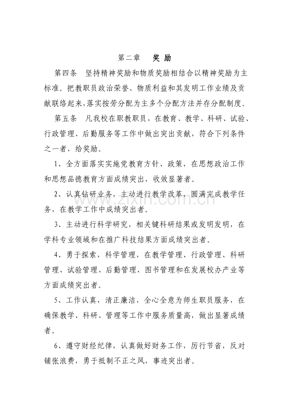 中学教职工奖惩制度样本.doc_第2页