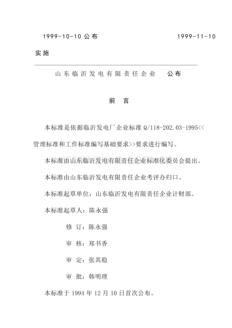 发电公司企业标准样本.doc_第2页