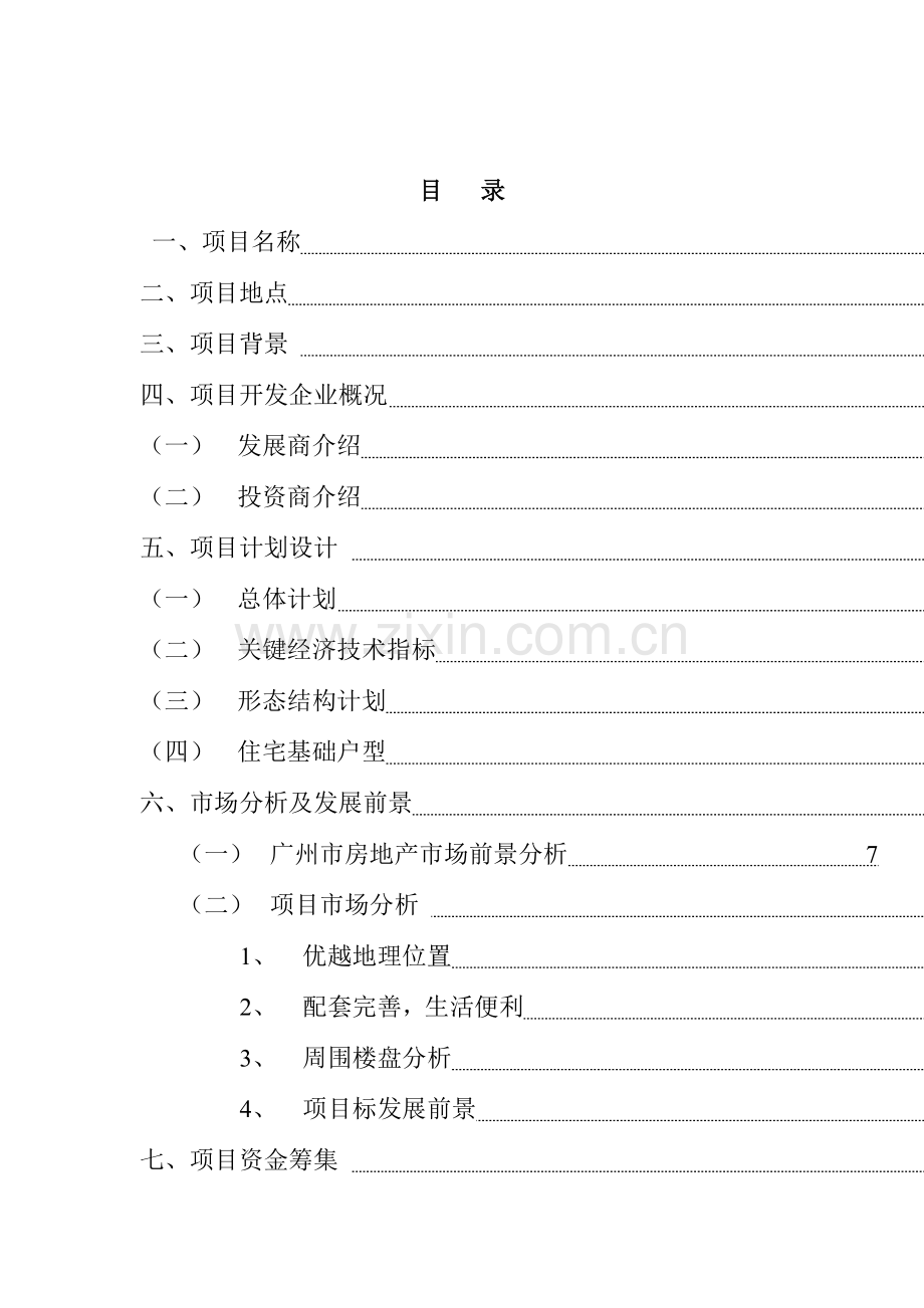 住宅项目可行性研究报告模板样本.doc_第2页