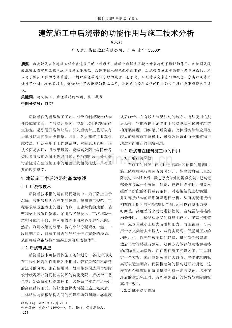 建筑施工中后浇带的功能作用与施工技术分析.pdf_第1页